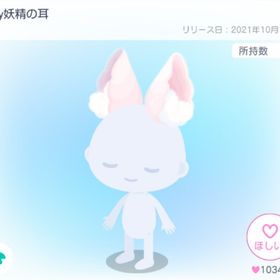 fairy妖精の耳 | ピグパ(ピグパーティ)のアイテム、RMTの販売・買取一覧