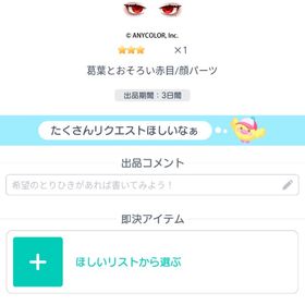 【たぶん最安値】葛葉とおそろい赤目/顔パーツ | ピグパ(ピグパーティ)のアイテム、RMTの販売・買取一覧