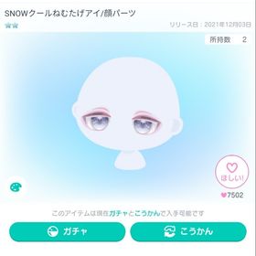 SNOWクールねむたげアイ/顔パーツ | ピグパ(ピグパーティ)のアイテム、RMTの販売・買取一覧
