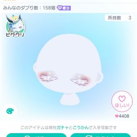 ガラテアの秘められた閉じ目 | ピグパ(ピグパーティ)のアイテム、RMTの販売・買取一覧