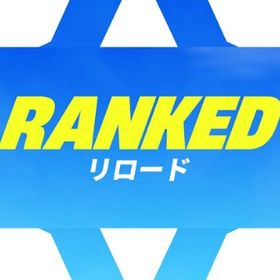 リロードランク代行（同行可能）最速で激安！ | フォートナイト(Fortnite)の代行、RMTの販売・買取一覧