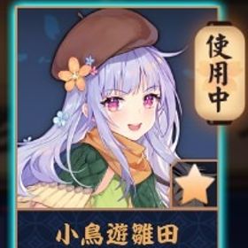 💖【完全初期】小鳥遊雛田/紫贈り物x3 | 雀魂 じゃんたまのアカウントデータ、RMTの販売・買取一覧