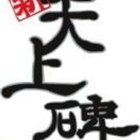 桃源郷鯖 100億銀銭=4600円 在庫豊富！ | 新天上碑のアカウントデータ、RMTの販売・買取一覧