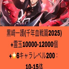 黒崎一護（千年血戦篇2025）+霊玉10000-12000個+⭐6キャラレベル200：10-15体 | ブレソル(ブリーチ ブレイブソウル)のアカウントデータ、RMTの販売・買取一覧