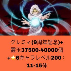 グレミィ（9周年記念）+霊玉37500-40000個+⭐6キャラレベル200：11-15体 | ブレソル(ブリーチ ブレイブソウル)のアカウントデータ、RMTの販売・買取一覧