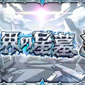 【最安高実績】第2期 破界の星墓制覇・アムネディア代行 | モンストの代行、RMTの販売・買取一覧