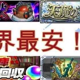 【募集中！】超究極,書庫オーブ1個４円,歴戦の跡地,コラボ,ノマクエ周回など代行❗️ | モンストの代行、RMTの販売・買取一覧