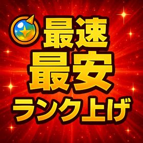 ランク上げ代行｜週に1度アカウントの利用可能！ランク1→2500対応🔥 | モンストの代行、RMTの販売・買取一覧