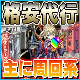 周回系モンスト代行承っております。限界値です。| モンストの代行、RMTの販売・買取一覧