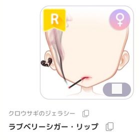 ラブベリーシガー・リップ ♀ | ピュアニスタのアイテム、RMTの販売・買取一覧