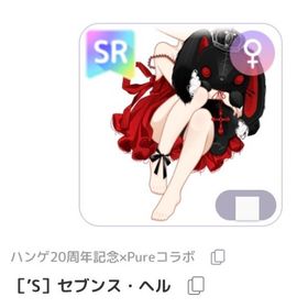 ［’S］セブンス・ヘル | ピュアニスタのアイテム、RMTの販売・買取一覧