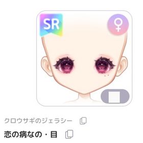 恋の病なの・目 | ピュアニスタのアイテム、RMTの販売・買取一覧