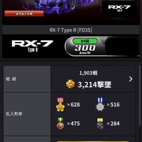 低階級高撃墜！！ ＦＤ 限界値値下げ | 湾岸ナビゲーター(湾岸ミッドナイト)のアカウントデータ、RMTの販売・買取一覧