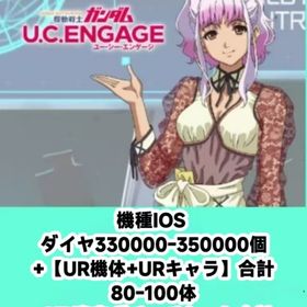 機種IOS ダイヤ330000-350000個+【UR機体+URキャラ】合計80-100体+UR确定 | ガンダムUCエンゲージ(ガンダムUCE)のアカウントデータ、RMTの販売・買取一覧