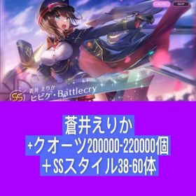蒼井えりか+クオーツ200000-220000個＋SSスタイル38-60体 | ヘブバン(ヘブンバーンズレッド)のアカウントデータ、RMTの販売・買取一覧