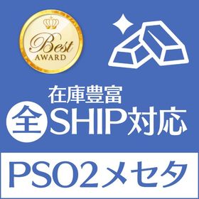 全ship対応！ 1億Nメセタ 3000円 | PSO2NGS(ファンタシースターオンライン2)のアカウントデータ、RMTの販売・買取一覧