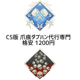 【PS4.PS5】爪痕ダブハン専門代.行 最安値‼️1200円‼️ | APEX Legendsの代行、RMTの販売・買取一覧