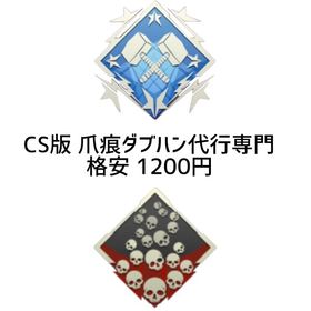 【PS4.PS5】爪痕ダブハン専門代.行 最安値‼️1200円‼️ | APEX Legendsの代行、RMTの販売・買取一覧