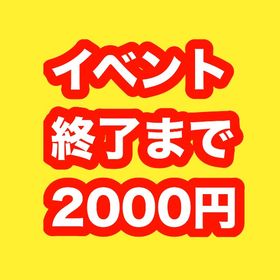 イベント終了まで2000円‼️ | 妖怪ウォッチ ぷにぷにの代行、RMTの販売・買取一覧