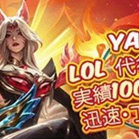 相談用 | LoL(リーグオブレジェンド)の代行、RMTの販売・買取一覧