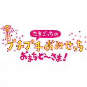 バンダイナムコエンターテインメント たまごっちのプチプチおみせっち おまちど～さま！ [Nintendo Switchソフト ダウンロード版]