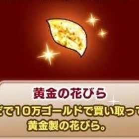 黄金の花びら1個=12円【 5000個まで注文可 / 安全性◎ 】 | ドラクエ10(DQX)のアカウントデータ、RMTの販売・買取一覧