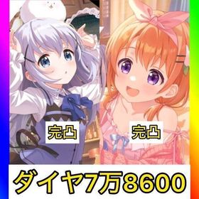 初期垢 ダイヤ78600‼️【ごちうさ 星10ココア.チノ】 | アイドリープライド(アイプラ)のアカウントデータ、RMTの販売・買取一覧