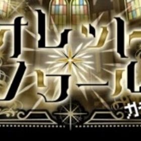 Ameba オレット・ノワールガチャ 全アイテム | ガルショのアカウントデータ、RMTの販売・買取一覧