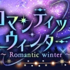 Ameba ロマンティックウィンターガチャ | ガルショのアカウントデータ、RMTの販売・買取一覧