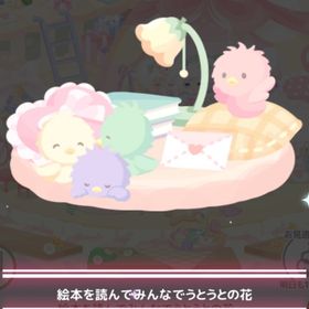 【300】＊ウィッシュミーメルのバースデー2025 ＊絵本を読んでみんなでうとうとの花 | ハロスイ(ハロースイートデイズ)のアカウントデータ、RMTの販売・買取一覧