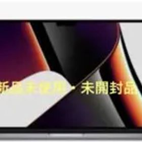新品未使用MacBook Pro 14インチ(2021) 512GB 完全未開封