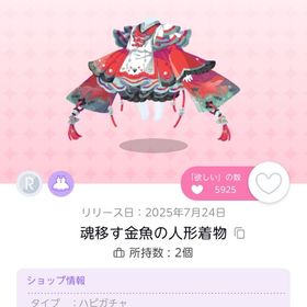 魂移す金魚の人形着物 1個 | ポケコロツイン(ポケツイ)のアイテム、RMTの販売・買取一覧