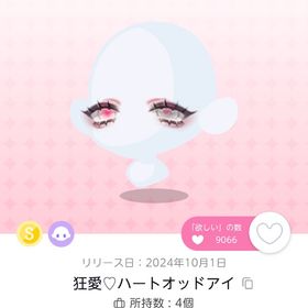 狂愛♡ハートオッドアイ 双子分 | ポケコロツイン(ポケツイ)のアイテム、RMTの販売・買取一覧