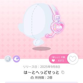 は～とへっどせっと | ポケコロツイン(ポケツイ)のアイテム、RMTの販売・買取一覧