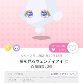 夢を見るウェンディアイ 1点 | ポケコロツイン(ポケツイ)のアイテム、RMTの販売・買取一覧
