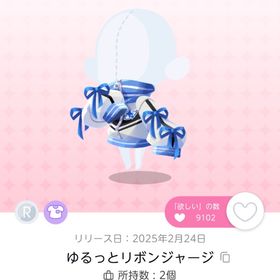 ゆるっとリボンジャージ | ポケコロツイン(ポケツイ)のアイテム、RMTの販売・買取一覧