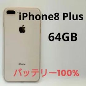 iPhone8 Plus 64GB SIMロック解除済 SIMフリー ゴールド