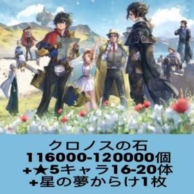 クロノスの石116000-120000個+★5キャラ16-20体+星の夢からけ1枚 | アナザーエデン(アナデン)のアカウントデータ、RMTの販売・買取一覧