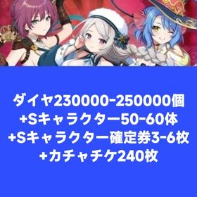 ダイヤ230000-250000個+Sキャラクター50-60体+Sキャラクター確定券3-6枚+カチャ | 天啓パラドクス(テンパラ)のアカウントデータ、RMTの販売・買取一覧