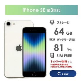 【Cランク】iPhoneSE 第3世代 ホワイト 64GB 本体のみ SIMフリー 中古スマホ white アイフォン アイフォーン