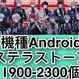 機種Android ステラストーン1900-2300個 | アイドリッシュセブン(アイナナ)のアカウントデータ、RMTの販売・買取一覧