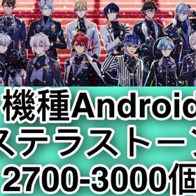 機種Android ステラストーン2700-3000個 | アイドリッシュセブン(アイナナ)のアカウントデータ、RMTの販売・買取一覧