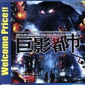 巨影都市 Welcome Price!!/PS4