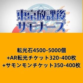 転光石4500-5000個+AR転光チケット320-400枚+サモンモンチケット350-400枚 | 放サモ(東京放課後サモナーズ)のアカウントデータ、RMTの販売・買取一覧