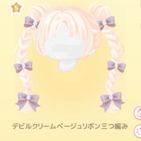 デビルクリームベージュリボン三つ編み | ハロスイ(ハロースイートデイズ)のアカウントデータ、RMTの販売・買取一覧