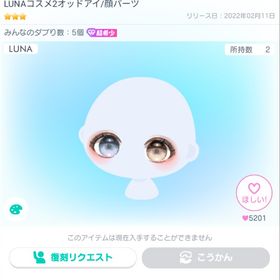LUNAコスメ2 オッドアイ 星3 超超希少 目 | ピグパ(ピグパーティ)のアカウントデータ、RMTの販売・買取一覧