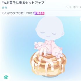 [星2]FWお菓子に乗るセットアップ | ピグパ(ピグパーティ)のアカウントデータ、RMTの販売・買取一覧