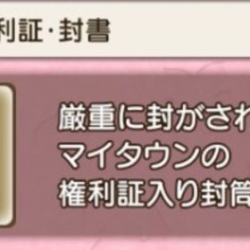 ✨️マイタウン権利証✨️ | ドラクエ10(DQX)のアイテム、RMTの販売・買取一覧