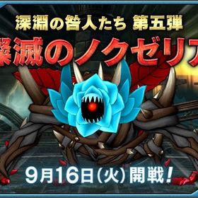 ノクゼリア討伐【実績160】 | ドラクエ10(DQX)の代行、RMTの販売・買取一覧