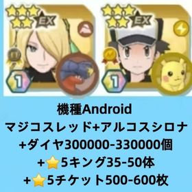 機種Android マジコスレッド+アルコスシロナ+ダイヤ300000-330000個+⭐5キング3 | ポケマス(ポケモンマスターズEX)のアカウントデータ、RMTの販売・買取一覧